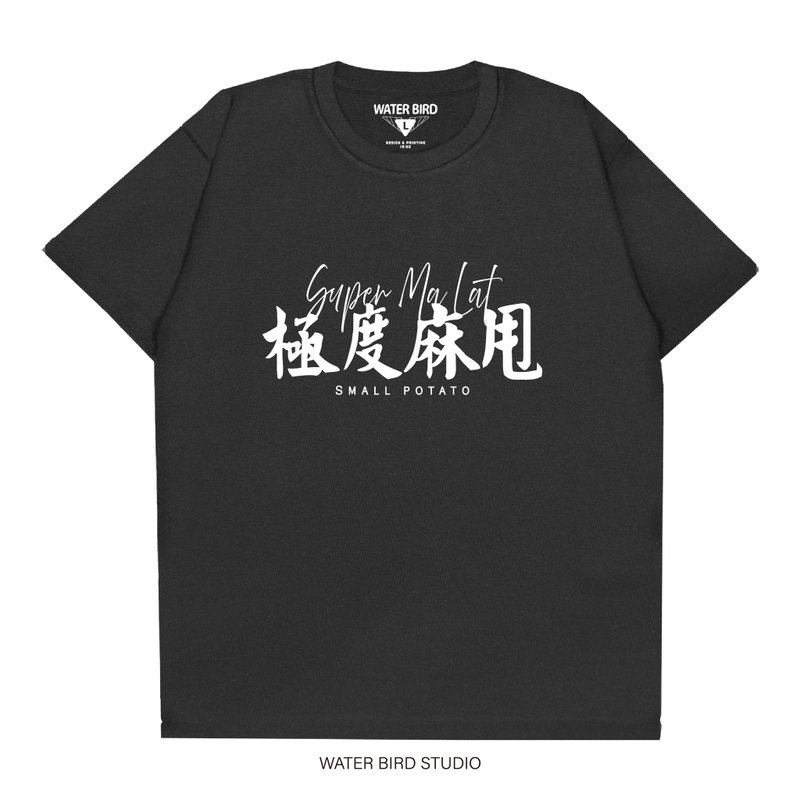 極度麻甩 - T-Shirt - 中性衛衣/T 恤 - 棉．麻 黑色