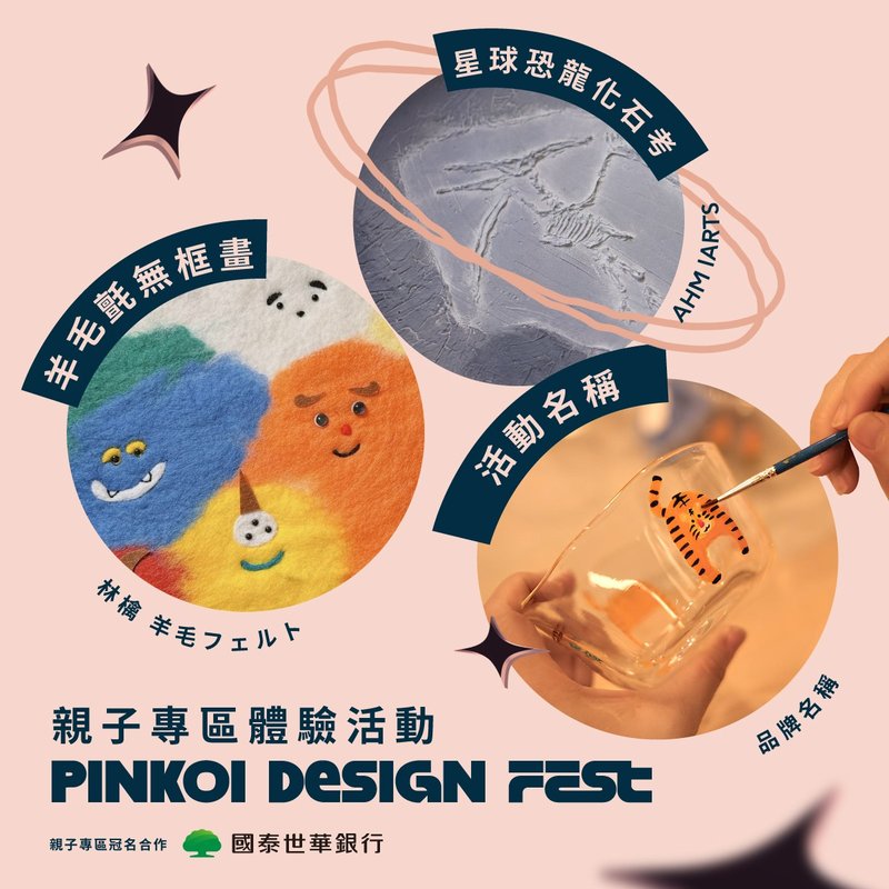 2025 Pinkoi Design Fest 親子專區體驗活動【僅限國泰 CUBE 卡】 - 其他 - 其他材質 