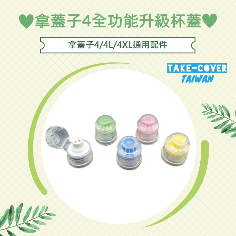 [Take lid 4 fully functional upgraded cup lid] 4/4L/4XL universal: easy to open lid (five colors optional) - หลอดดูดน้ำ - พลาสติก หลากหลายสี