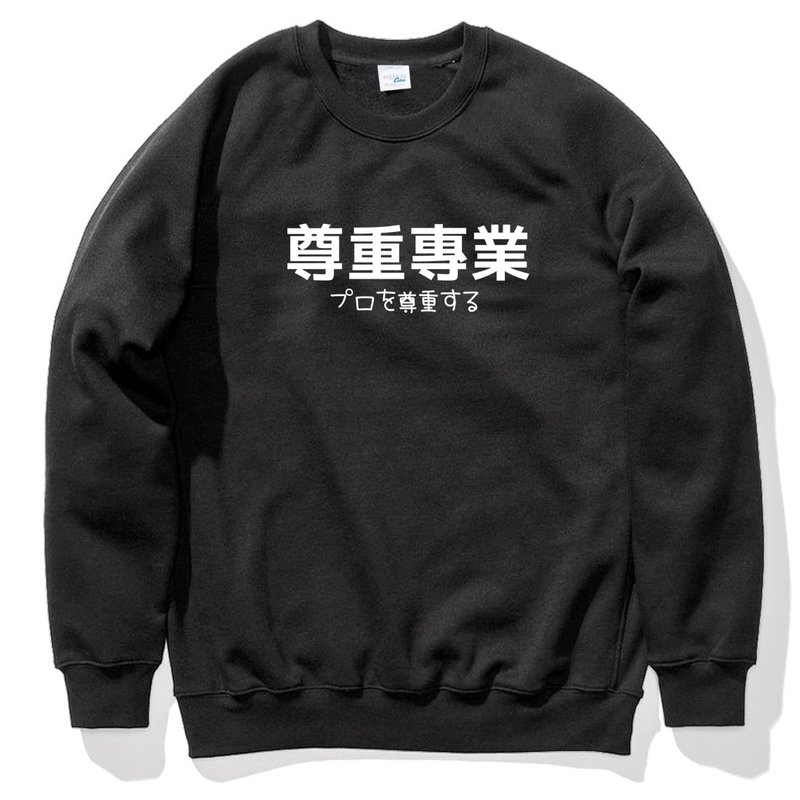 日文尊重專業 大學T 刷毛 中性 黑色 文字秋冬聖誕禮物日本格言 - 男 T 恤 - 棉．麻 黑色