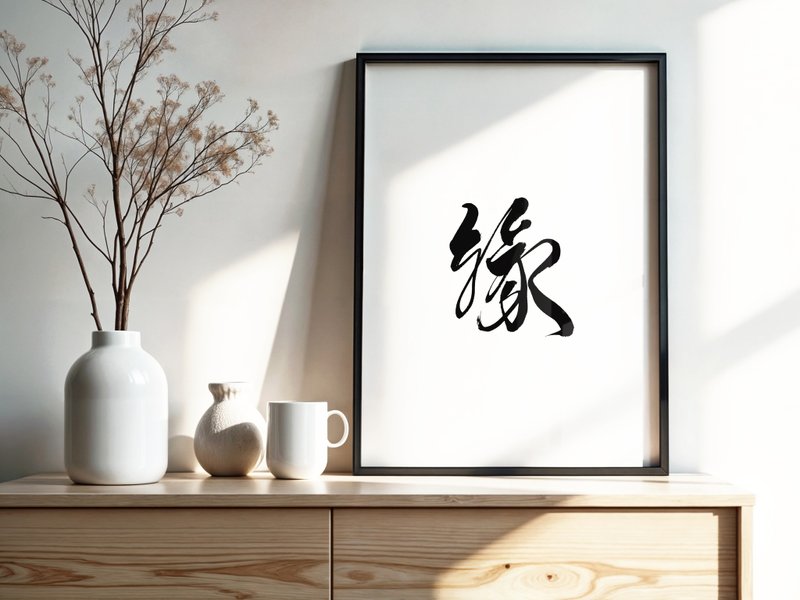 手寫書法掛畫 | 單字心靈系列 | 緣 | 含框 (可客製) - 相框/畫框 - 紙 黑色