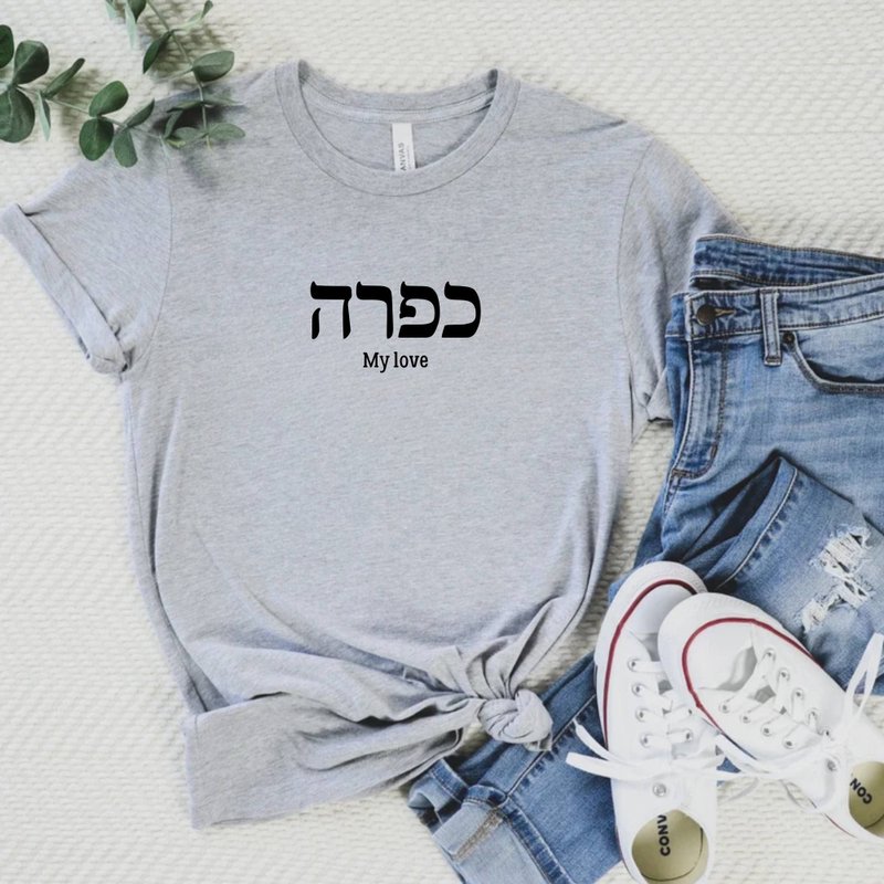 希伯來文 寶貝 親愛的Kapara In Hebrew 中性短袖上衣 - 女 T 恤 - 棉．麻 白色