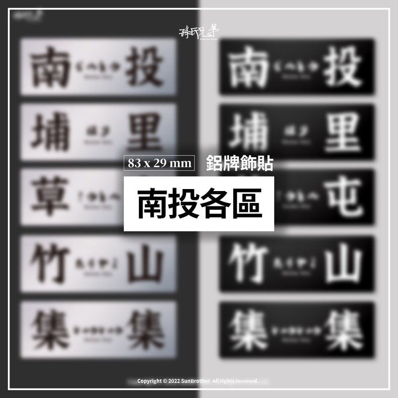 南投各區/鋁牌飾貼 SunBrother孫氏兄弟 - 貼紙 - 鋁合金 