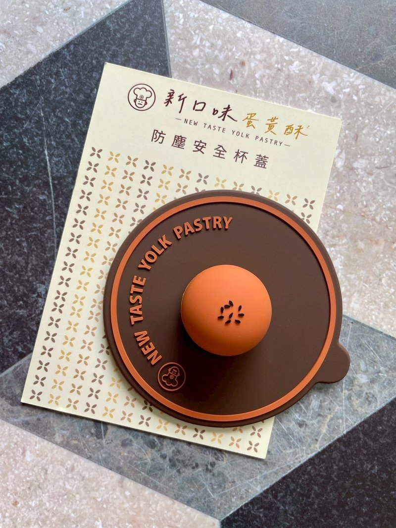 新口味蛋黃酥 造型防塵杯蓋 - 咖啡杯/馬克杯 - 矽膠 