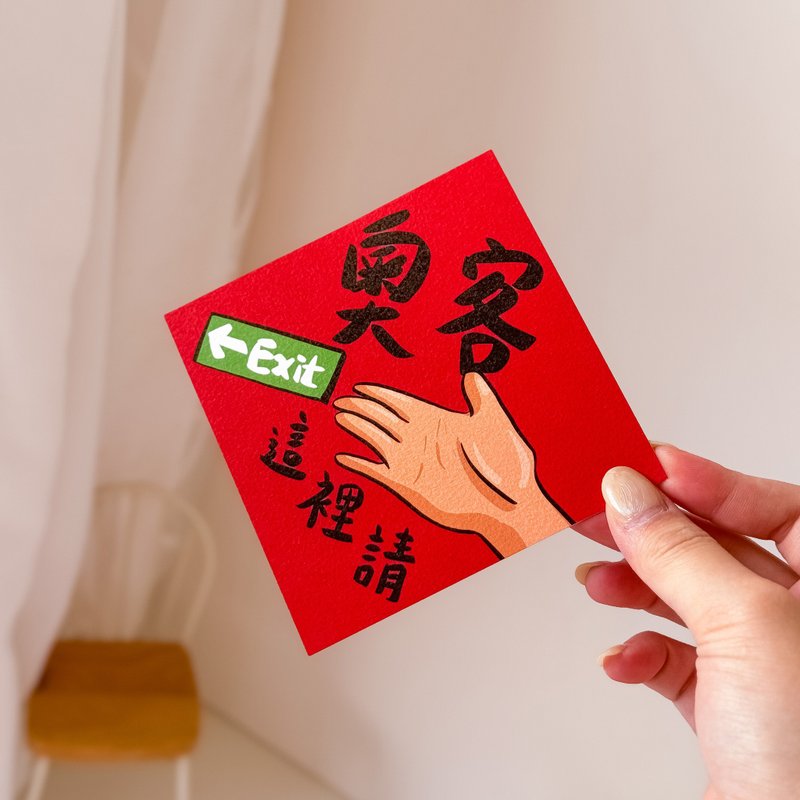 奧客請出門/奧客退散小春聯 - 紅包袋/春聯 - 紙 