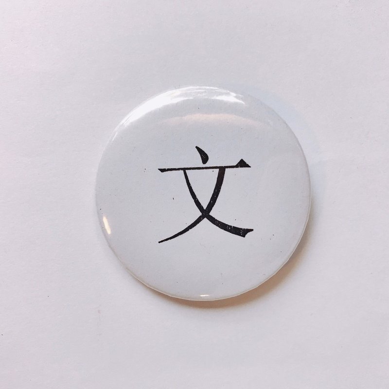 台灣 經典代表字體 徽章/別針-文 - 徽章/別針 - 其他金屬 白色