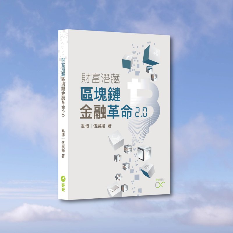 Luan Bo_Wealth Lies Within Blockchain Revolution 2.0_Hong Kong & Macau Exclusive - หนังสือซีน - กระดาษ สีเทา