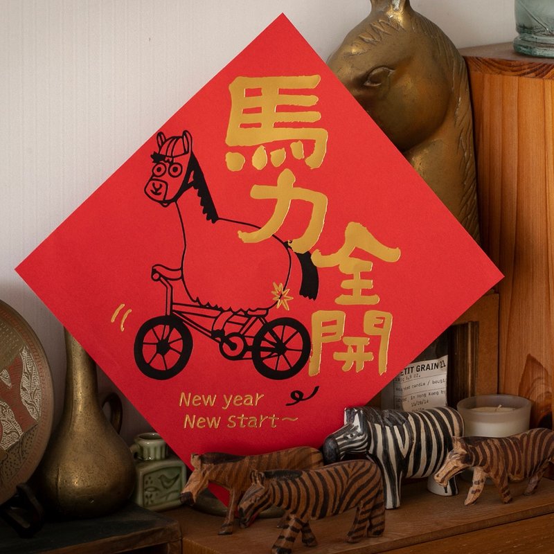 UPICK原品生活 马年創意新年門貼門幅新春大吉書法裝飾品可定制 - 紅包袋/春聯 - 紙 多色