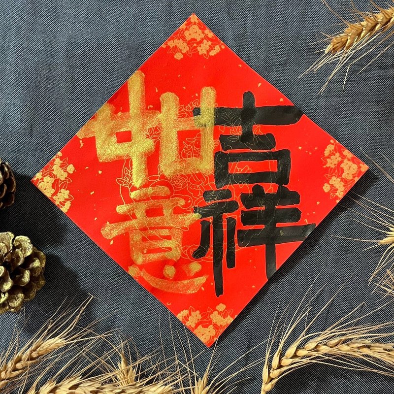 吉祥如意 小方斗 手寫春聯 17x17cm春聯 墨池遊工作室 書法 - 紅包袋/春聯 - 紙 紅色