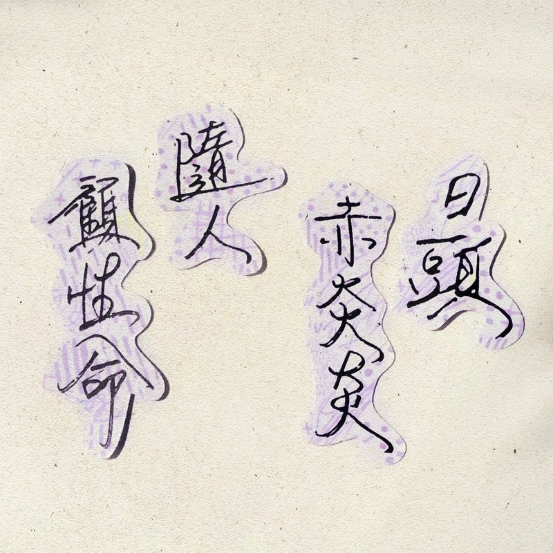 暖暖手寫字 | 日頭赤炎炎隨人顧性命 I 柔霧透明貼紙 臺灣話諺語 - 貼紙 - 紙 