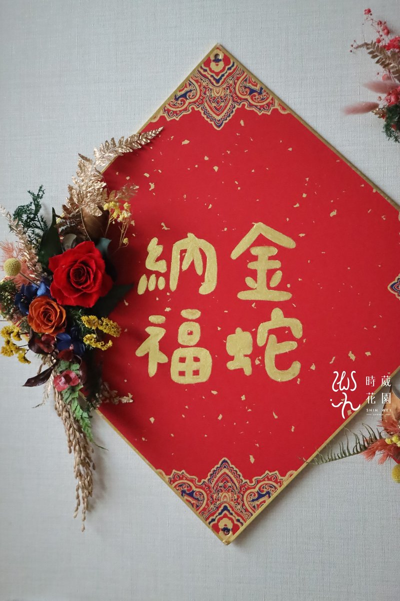 春節課程-大款春聯 金蛇納福 春聯 春節裝飾 - 植栽/花藝 - 植物．花 