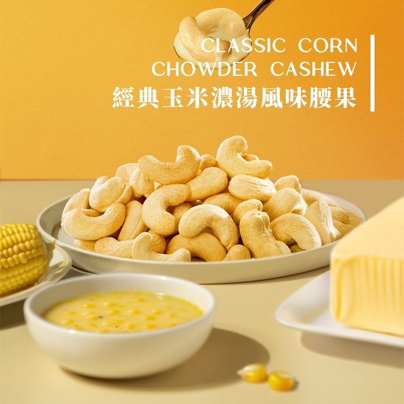 Nutty Nuts 經典玉米濃湯風味腰果 120g/罐 - 堅果 - 其他材質 