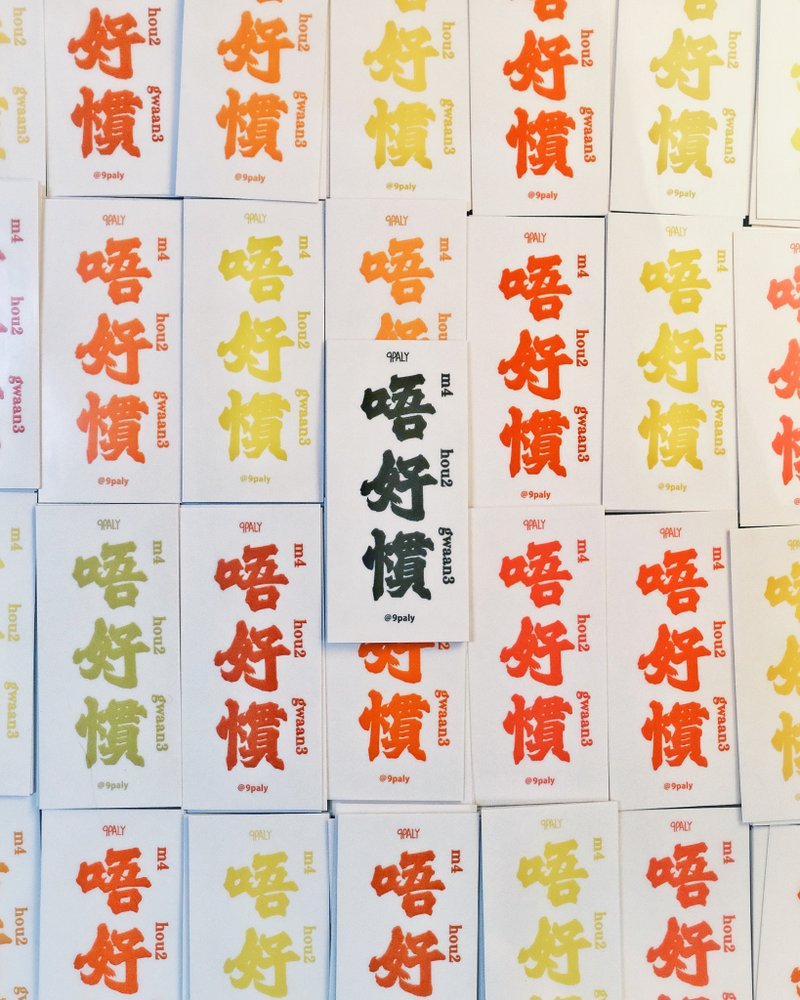 唔好慣 透明貼紙(100張) - 貼紙 - 紙 多色