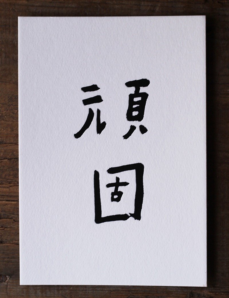 He Jing window Mayday postcard / stubborn - การ์ด/โปสการ์ด - กระดาษ ขาว