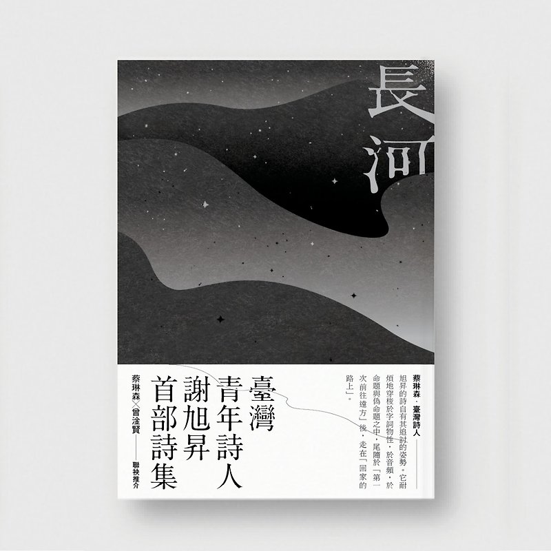 Long River - Collection of Xie Xusheng's Poems - หนังสือซีน - กระดาษ สีดำ