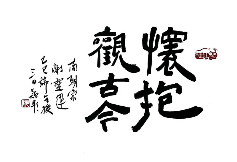 書法作品【觀古今】未裱褙 - 海報/掛畫 - 紙 白色