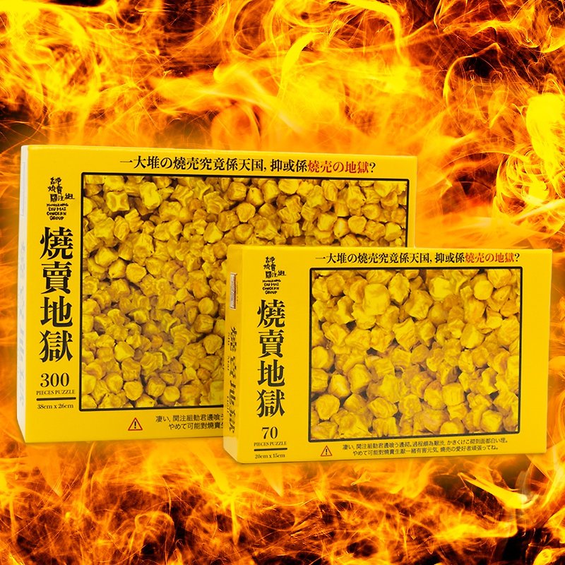 【燒賣地獄 拼圖】 (300塊直落地獄版) - 拼圖 - 紙 黃色