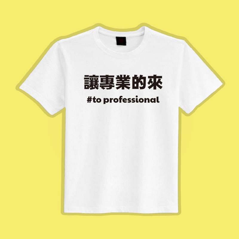 讓專業的來 文字T 衣服 T恤 白T 黑T 短袖 上衣 男裝 女裝 台灣 - 男 T 恤 - 棉．麻 多色