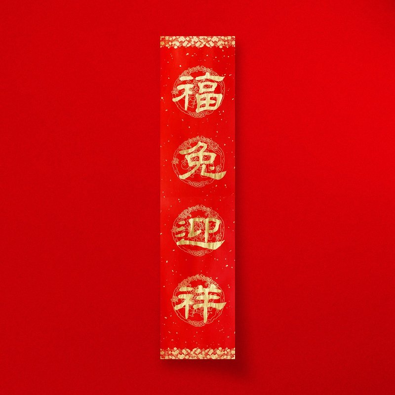 隸書【福兔迎祥】四字手寫春聯2024龍年直四言春條 入厝開店送禮 - 紅包袋/春聯 - 紙 紅色