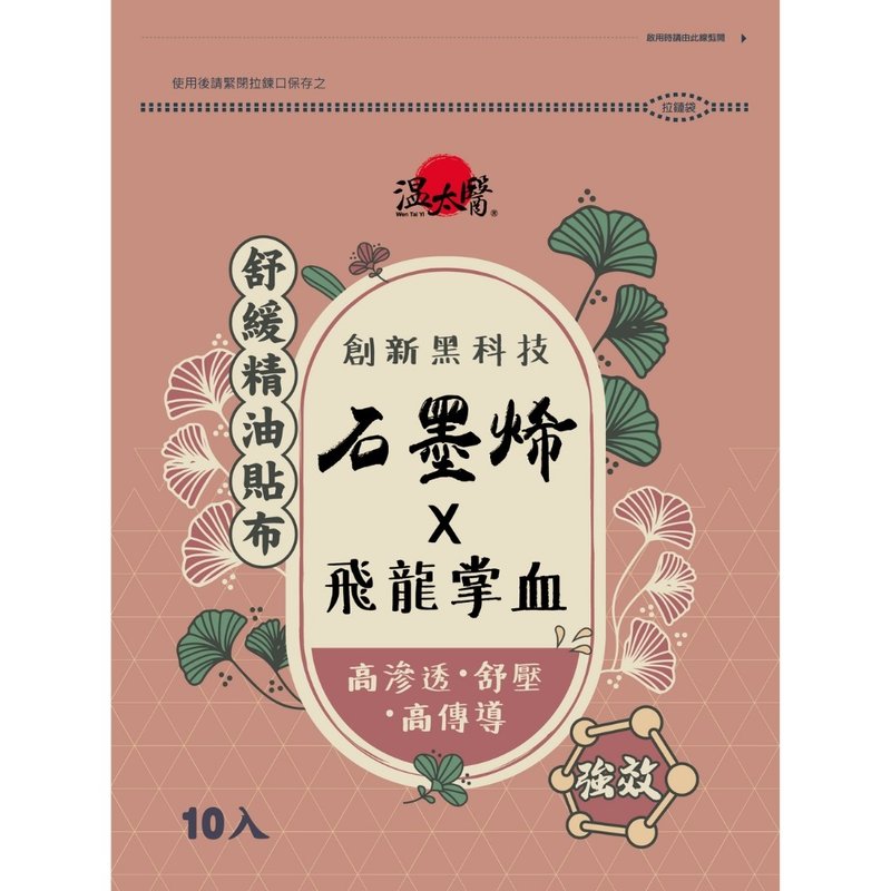 溫太醫石墨烯精油(添加:飛龍掌血)貼布10入(6包組) - 其他 - 其他材質 