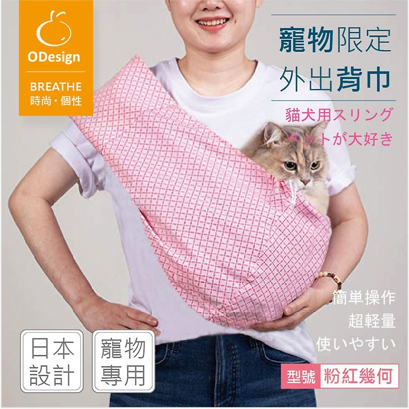 棉．麻 寵物背包/外出包 - 【橘子寵物背巾】粉紅幾何 -騎車捷運高鐵適用,客製化