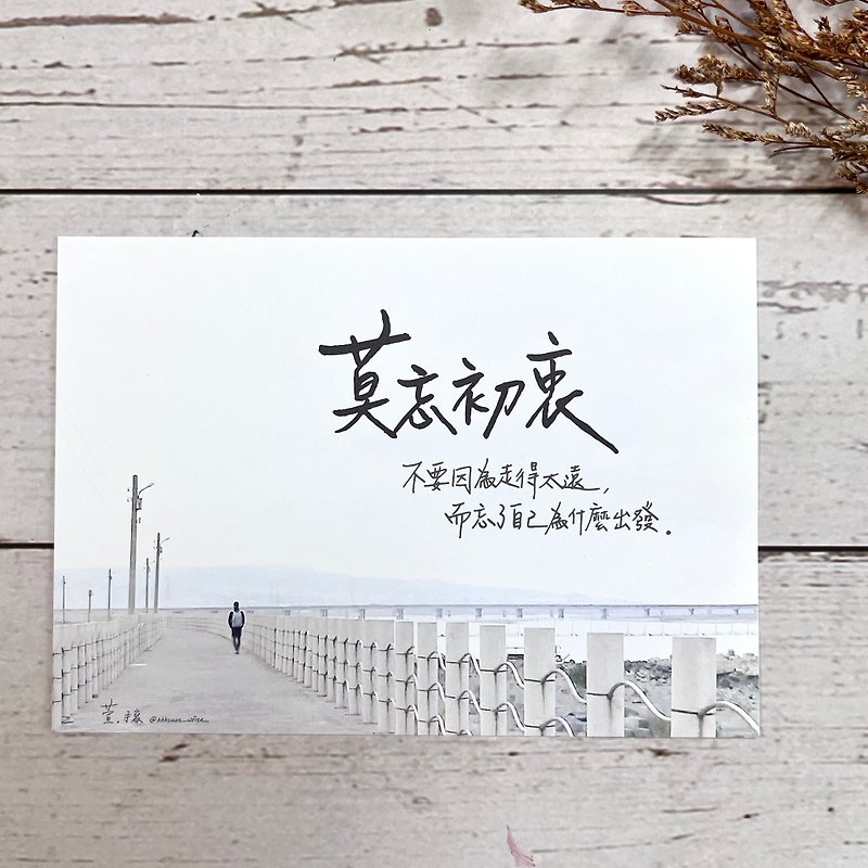 【Xuan. Handwritten] Don't forget the original intention / Restart series postcards - Cards & Postcards - Paper White