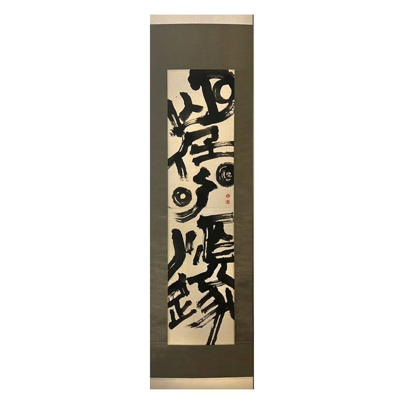 望你順遂| 書法 - 海報/掛畫/掛布 - 其他材質 