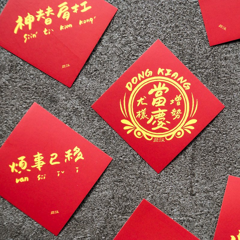 Hakka Xiaodoufang-Spring Festival Couplets Sticker - Stickers - Paper Red