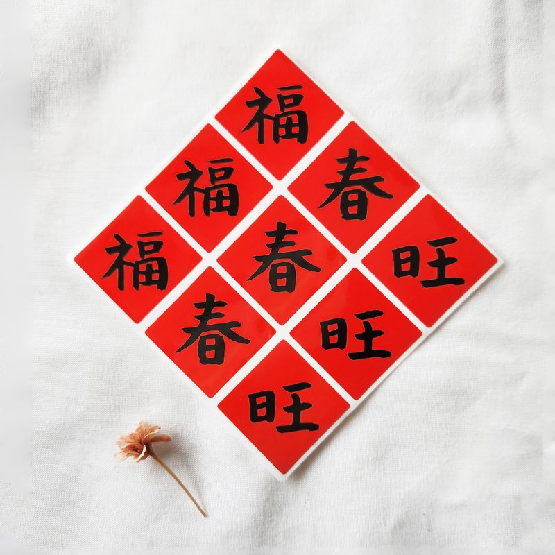 新年貼紙 紅包貼 禮品包裝貼紙. 福貼紙(福旺春) 9枚入 - 貼紙 - 紙 