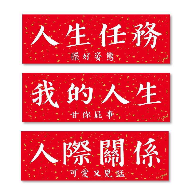 [My Life] Li-good Waterproof Sticker Spring Couplet Series-Life is useful and versatile - Stickers - Plastic Red