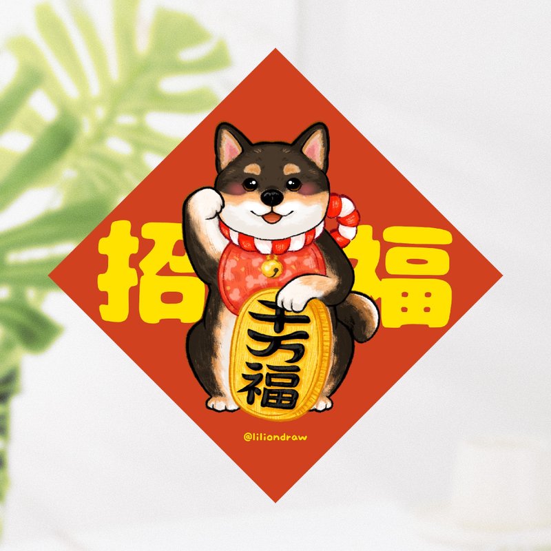 黑色柴犬 招福犬 4種尺寸 春聯貼紙 原創 狗狗春聯 斗方春聯 新年 - 紅包袋/春聯 - 紙 紅色