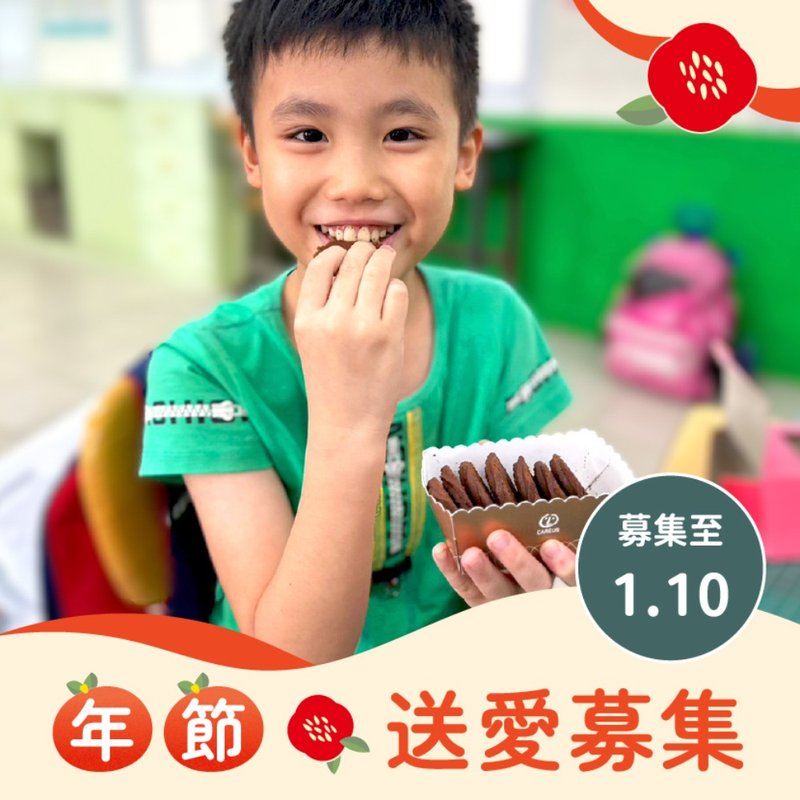 【喜憨兒*送愛到偏鄉】2024春節禮盒募集 (您不會收到商品)(公益) - 手工餅乾 - 新鮮食材 