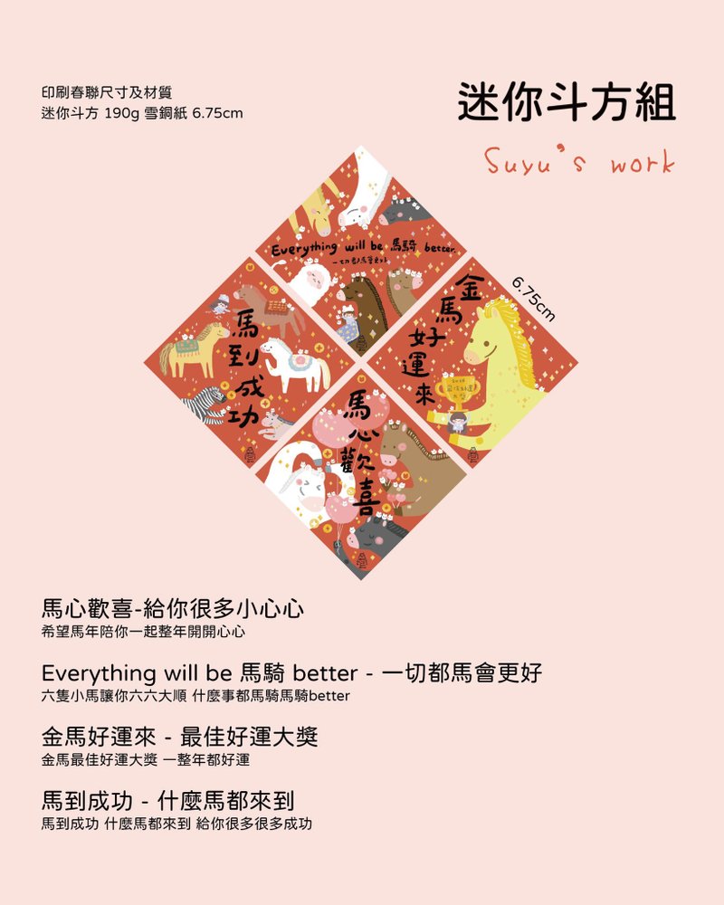 suyu插畫 2026馬年吉祥話插畫斗方春聯 兔子麻糬 馬到成功/金馬好 - 紅包袋/春聯 - 紙 紅色