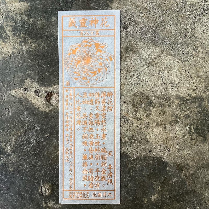 花神靈籤/第18首/菊花 - 書籤 - 紙 透明