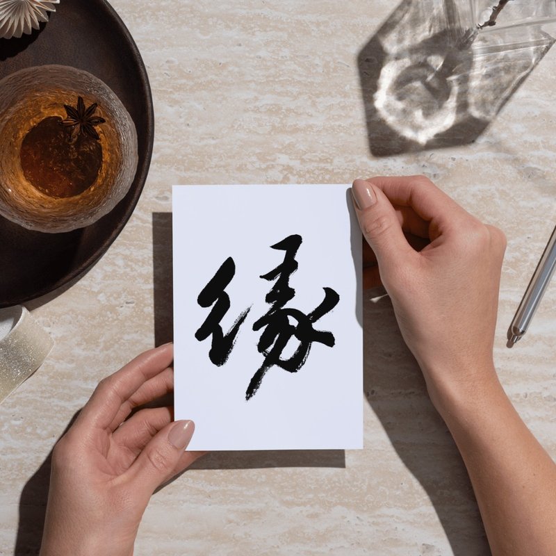 【書法明信片】緣 - 手寫轉印設計・溫暖祝福・療癒文字・文青風 - 卡片/明信片 - 紙 白色