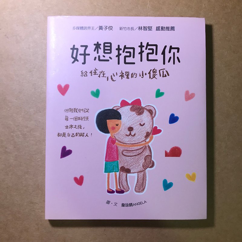 Zhan Yongqing/Graphic creation/I really want to hug you - หนังสือซีน - กระดาษ สึชมพู