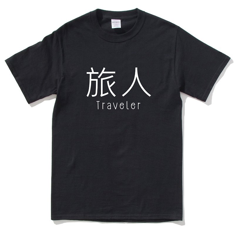 旅人 短袖T恤 黑色 旅人 中文 旅行 流浪 旅遊 簡單 年輕 生活 文青 文字 設計 漢字 hipster - 男 T 恤 - 棉．麻 黑色