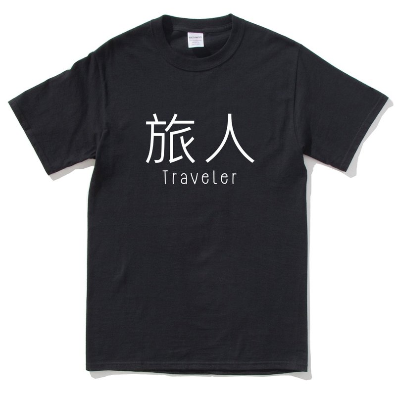 トラベラー半袖Tシャツ黒トラベラー中国旅行放浪旅行シンプルな若い人生のテキストデザイン漢字ヒップスター - Tシャツ メンズ - コットン・麻 ブラック