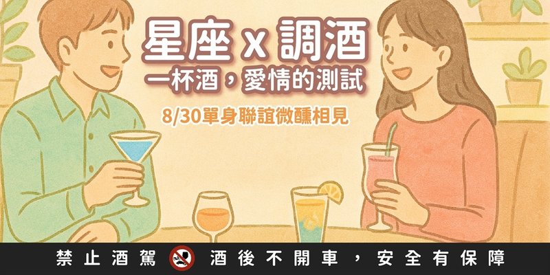 七夕情人節限定 8/31(日) 星座調酒 一杯調酒 愛情的測試 - 戶外/室內活動 - 其他材質 