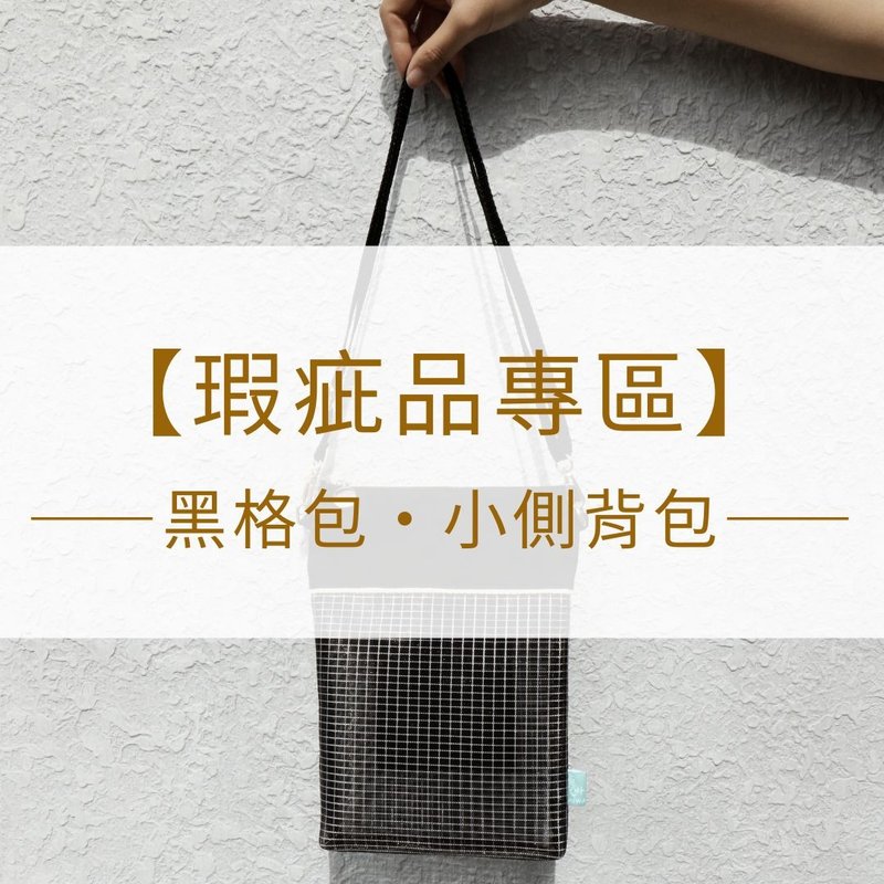 【瑕疵特惠】環保黑格包-小側背包 │回收寶特瓶再生 環境友善 - 側背包/斜背包 - 環保材質 