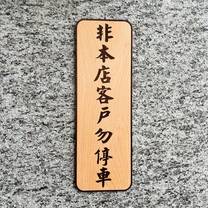 非本店客戶請勿停車 告示牌 客製化 警示語 門牌 標語  默默栽居 - 門簾/門牌 - 木頭 