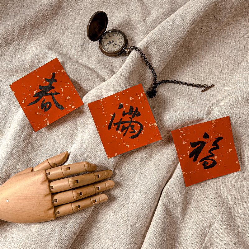 Calligraphy [Handwritten Spring Couplets] Mini Dou Fang Set-Spring/Man/Fu (set of 3 pieces) - ถุงอั่งเปา/ตุ้ยเลี้ยง - กระดาษ สีแดง