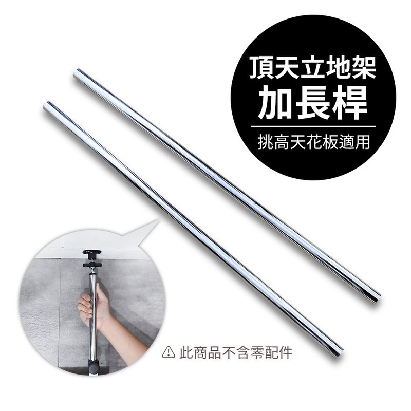 洞洞板配件 頂天立地加長桿(可達320cm)【H02286】凱堡家居 - 其他 - 其他金屬 