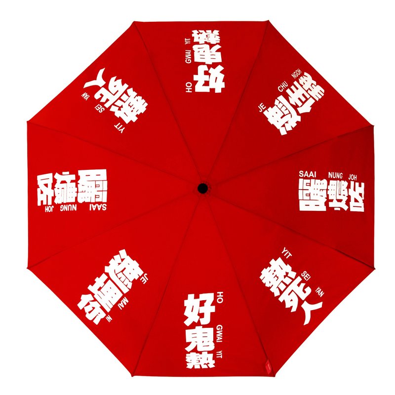 我們的廣東話 - 好鬼熱雨傘 (紅色) - 雨傘/雨衣 - 其他人造纖維 紅色