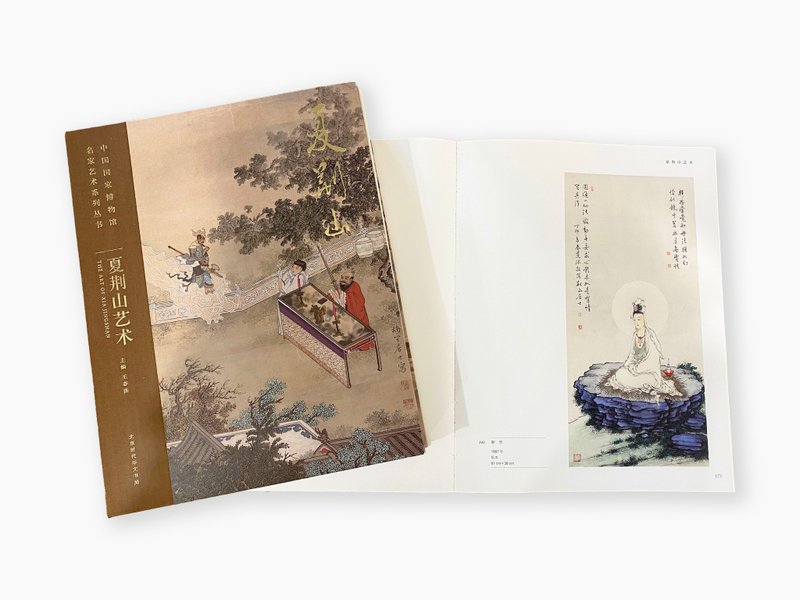 National Museum of China Famous Art Series - Xia Jingshan Art - หนังสือซีน - กระดาษ หลากหลายสี