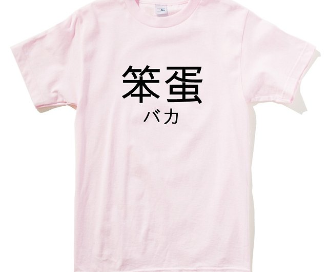 日本の愚かな半袖tシャツライトピンク日本語テキスト漢字文清デザイン楽しくて面白い ショップ Hipster Tシャツ Pinkoi