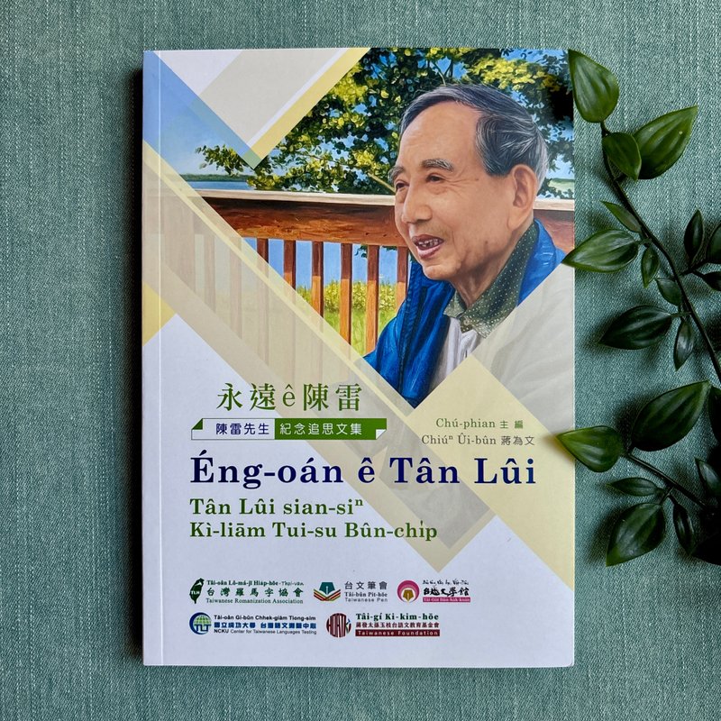 永遠ê陳雷－陳雷先生紀念追思文集 - 刊物/書籍 - 紙 多色