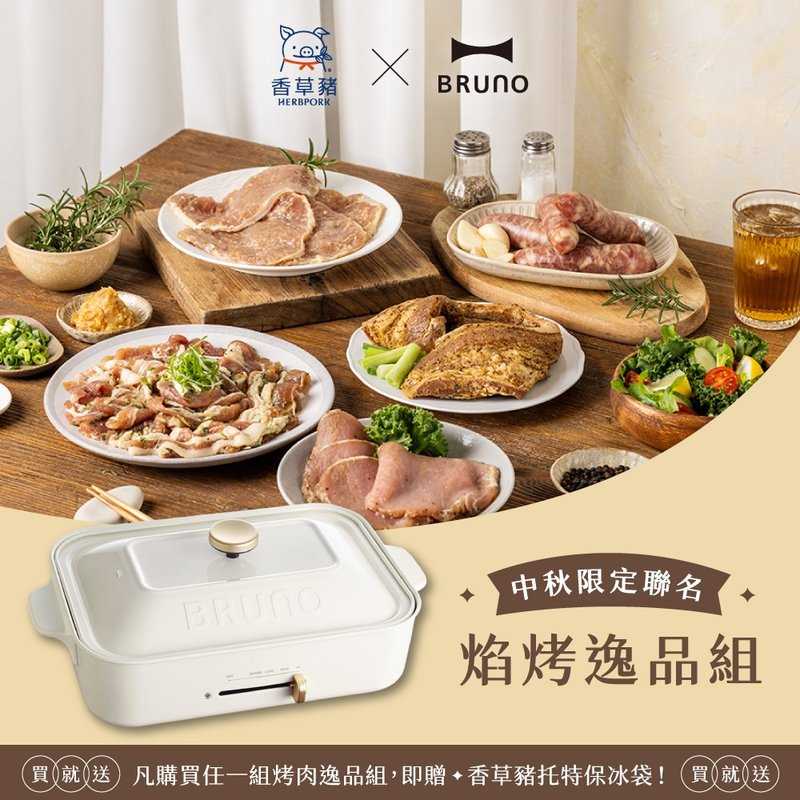 【BRUNO x 香草豬】中秋限定－焰烤逸品組+多功能電烤盤杏仁白 - 其他 - 其他材質 