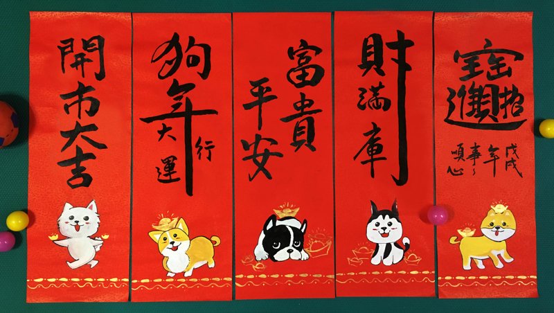 汪汪賀年 春聯春貼 【選圖配字款 】自製屬於自己的春聯春貼 - 紅包袋/春聯 - 紙 紅色