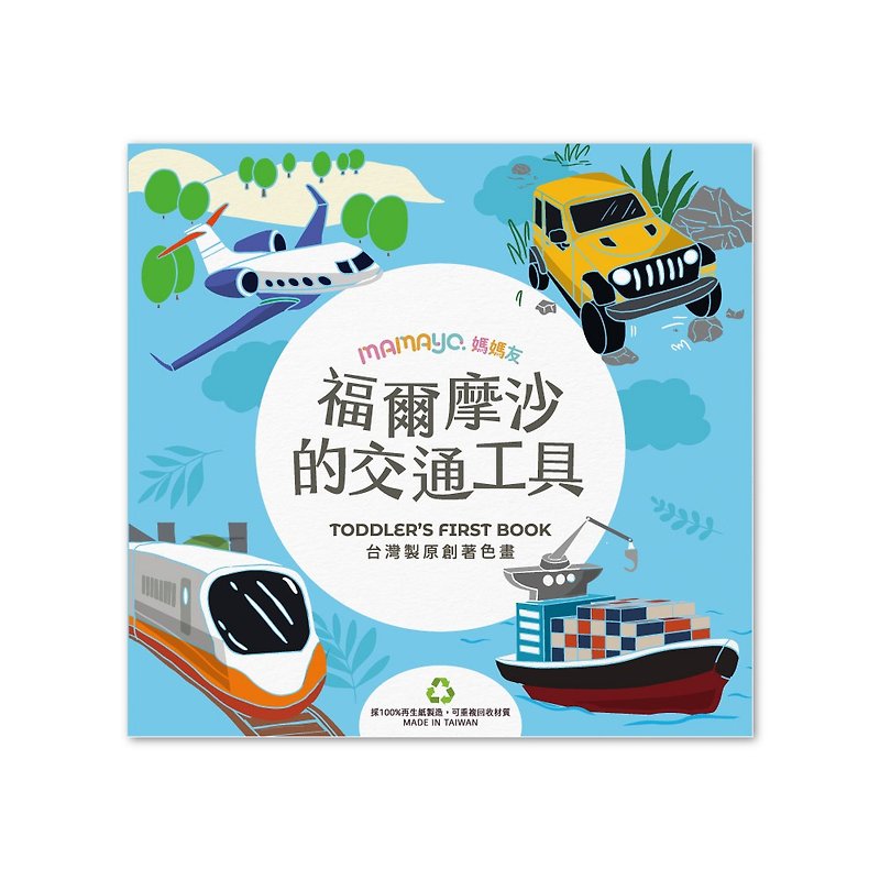 Mamayo Original children's coloring book/doodle book made in Taiwan - Traffic in Formosa (24 pages/Chinese) - สมุดบันทึก/สมุดปฏิทิน - กระดาษ 